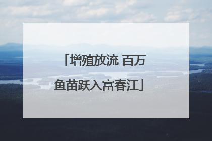 增殖放流 百万鱼苗跃入富春江
