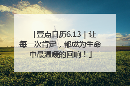 壹点日历6.13｜让每一次肯定，都成为生命中最温暖的回响！
