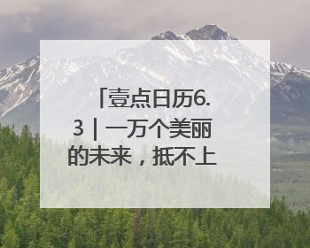 壹点日历6.3｜一万个美丽的未来，抵不上一个温暖的现在！早安