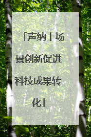 声纳丨场景创新促进科技成果转化