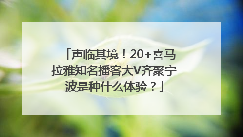 声临其境！20+喜马拉雅知名播客大V齐聚宁波是种什么体验？