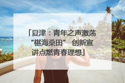 夏津：青年之声激荡“椹海桑田” 创新宣讲点燃青春理想