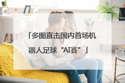 多图直击国内首场机器人足球“AI赛”