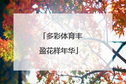 多彩体育丰盈花样年华