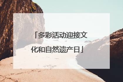 多彩活动迎接文化和自然遗产日