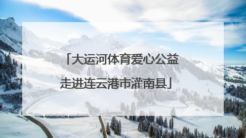大运河体育爱心公益走进连云港市灌南县