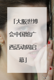 大阪世博会中国馆广西活动周启幕