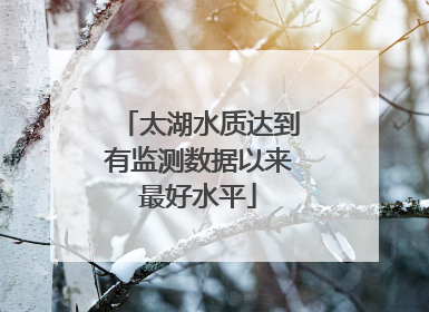 太湖水质达到有监测数据以来最好水平