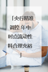 央行精准调控 年中时点流动性料合理充裕