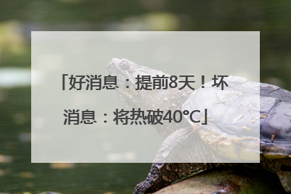 好消息：提前8天！坏消息：将热破40°C