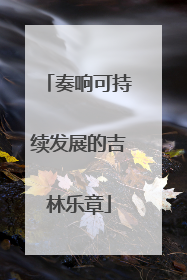 奏响可持续发展的吉林乐章