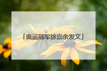 奥运冠军徐嘉余发文