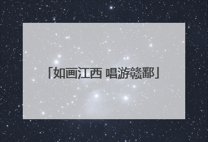 如画江西 唱游赣鄱