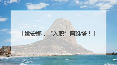 姚安娜，“入职”阿维塔！