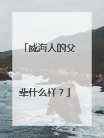 威海人的父辈什么样？