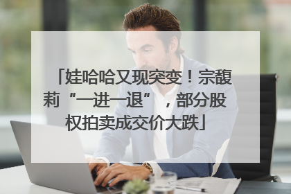 娃哈哈又现突变！宗馥莉“一进一退”，部分股权拍卖成交价大跌