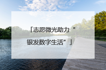 志愿微光助力“银发数字生活”
