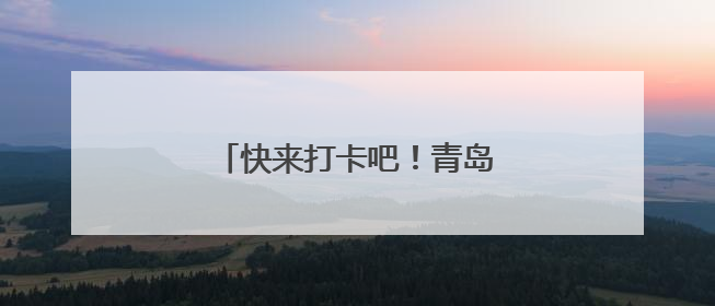 快来打卡吧！青岛再添三处全国之最