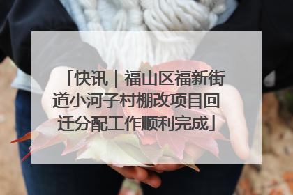 快讯｜福山区福新街道小河子村棚改项目回迁分配工作顺利完成