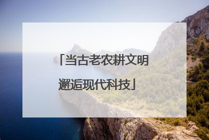 当古老农耕文明邂逅现代科技