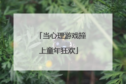 当心理游戏撞上童年狂欢