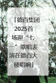 德百集团2025首场迎“七·一”歌唱表演在德百大楼唱响
