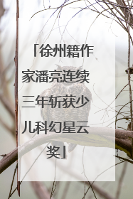 徐州籍作家潘亮连续三年斩获少儿科幻星云奖