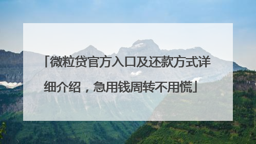 微粒贷官方入口及还款方式详细介绍，急用钱周转不用慌