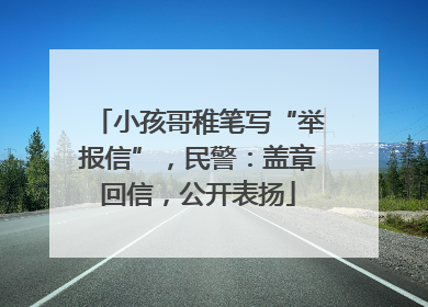小孩哥稚笔写“举报信”，民警：盖章回信，公开表扬