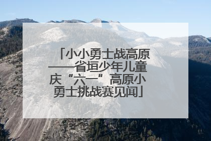 小小勇士战高原——省垣少年儿童庆“六一”高原小勇士挑战赛见闻