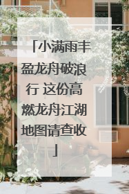 小满雨丰盈龙舟破浪行 这份高燃龙舟江湖地图请查收