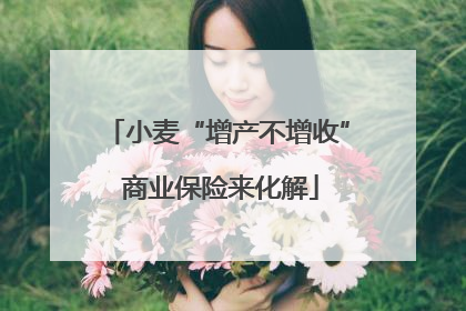 小麦“增产不增收” 商业保险来化解