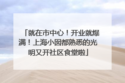 就在市中心！开业就爆满！上海小囡都熟悉的光明又开社区食堂啦