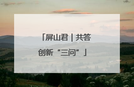 屏山君｜共答创新“三问”