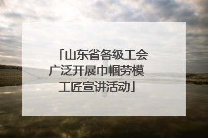 山东省各级工会广泛开展巾帼劳模工匠宣讲活动