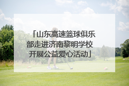 山东高速篮球俱乐部走进济南黎明学校开展公益爱心活动