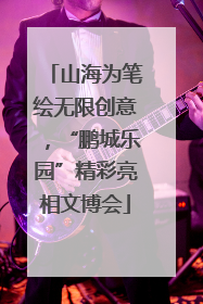 山海为笔绘无限创意，“鹏城乐园”精彩亮相文博会