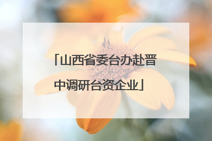 山西省委台办赴晋中调研台资企业