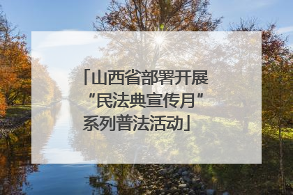 山西省部署开展“民法典宣传月”系列普法活动