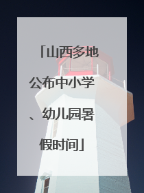 山西多地公布中小学、幼儿园暑假时间