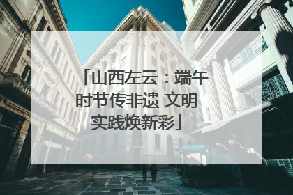 山西左云：端午时节传非遗 文明实践焕新彩