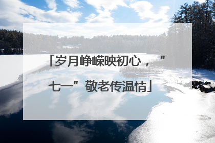 岁月峥嵘映初心，“七一”敬老传温情
