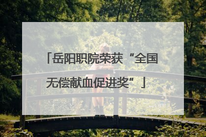 岳阳职院荣获“全国无偿献血促进奖”