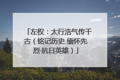 左权：太行浩气传千古（铭记历史 缅怀先烈·抗日英雄）