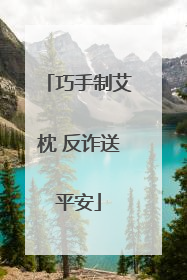 巧手制艾枕 反诈送平安