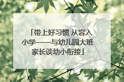 带上好习惯 从容入小学——与幼儿园大班家长谈幼小衔接