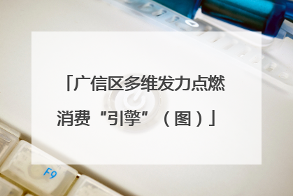 广信区多维发力点燃消费“引擎”（图）