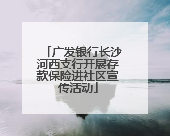 广发银行长沙河西支行开展存款保险进社区宣传活动