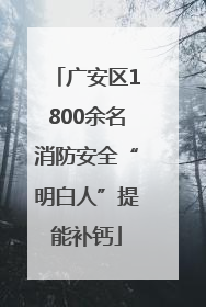 广安区1800余名消防安全“明白人”提能补钙