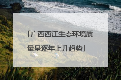 广西西江生态环境质量呈逐年上升趋势